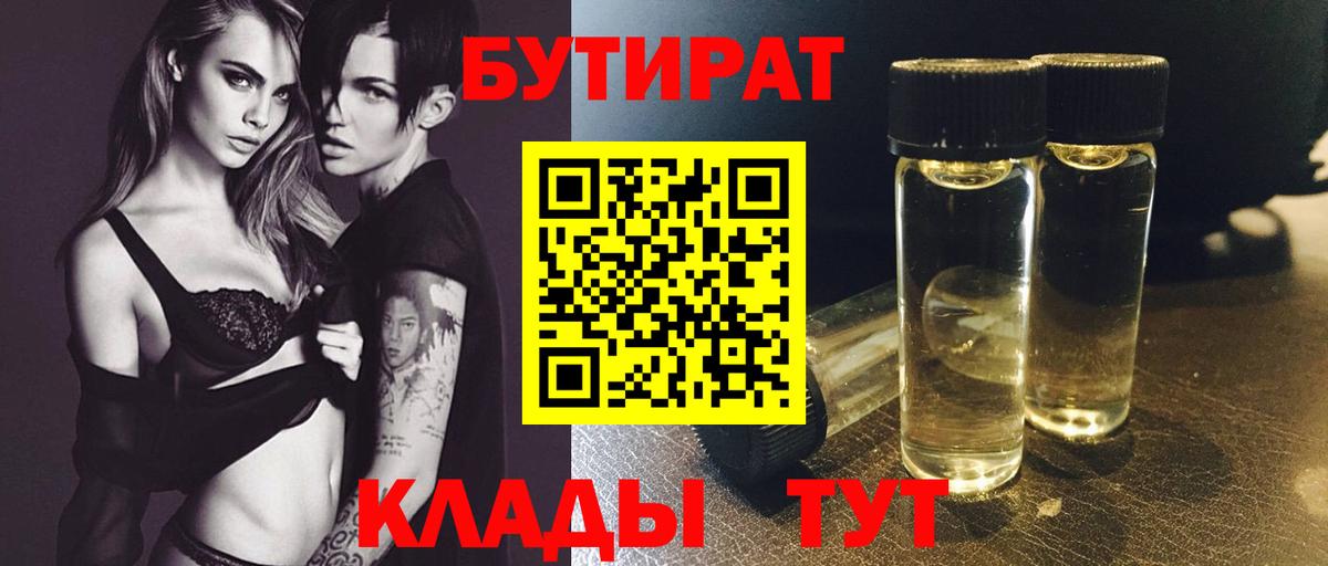 Петропавловск-Камчатский  БУТИРАТ 99%  Вход с VPN 