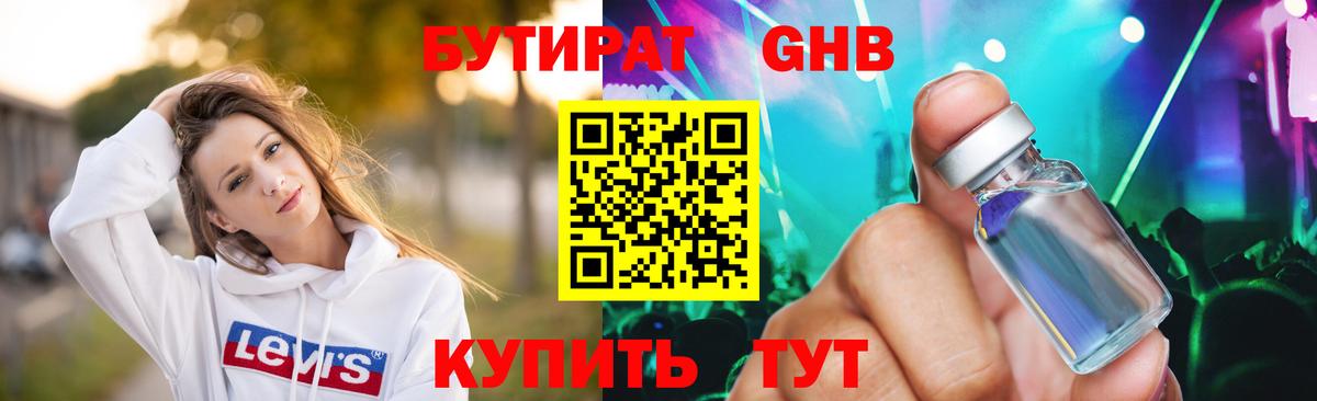 БУТИРАТ оксибутират  БУТИРАТ  Петропавловск-Камчатский 