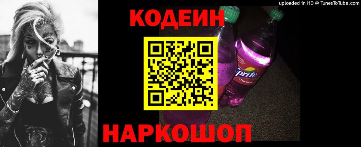 Кодеиновый сироп Lean Purple Drank  Петропавловск-Камчатский  Кодеин Purple Drank 